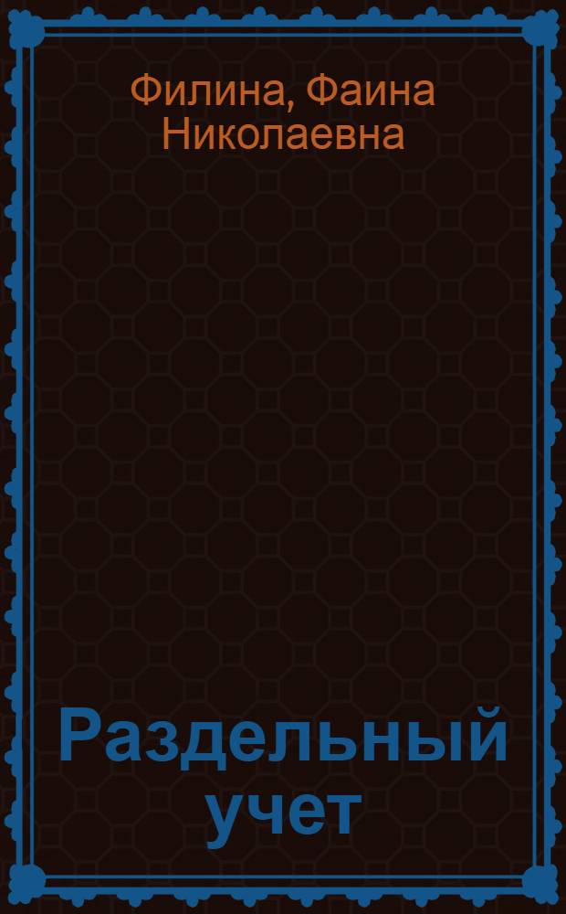 Раздельный учет : бухгалтерские и налоговые аспекты : с учетом всех последних изм.