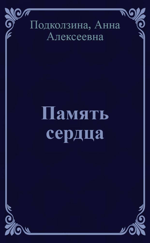 Память сердца : стихотворения
