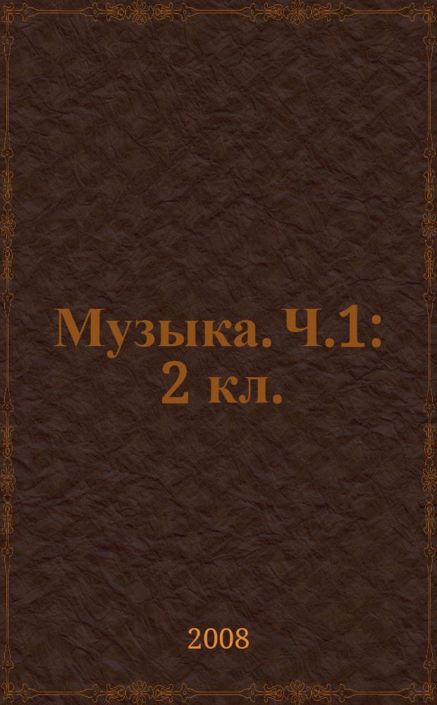 Музыка. Ч.1 : 2 кл. : поуроч. планы по прогр. Кабалевского Д. Б