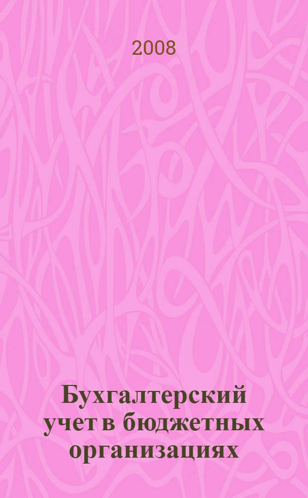 Бухгалтерский учет в бюджетных организациях