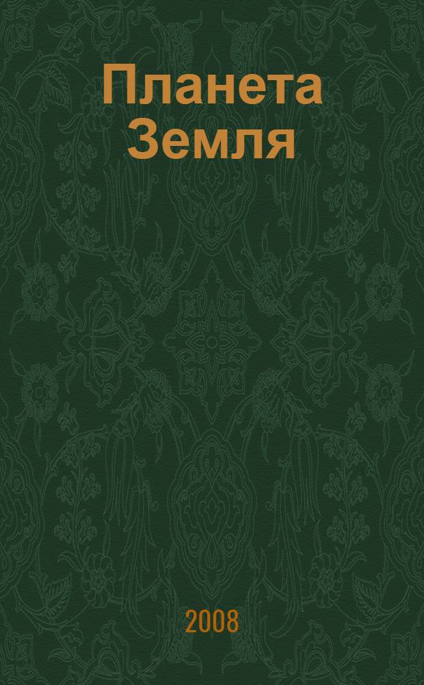Планета Земля: будущее : глобальная катострофа уже началась : высказывания всемирно известных ученых и общественных деятелей