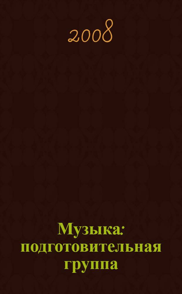 Музыка : подготовительная группа : нестандартные занятия