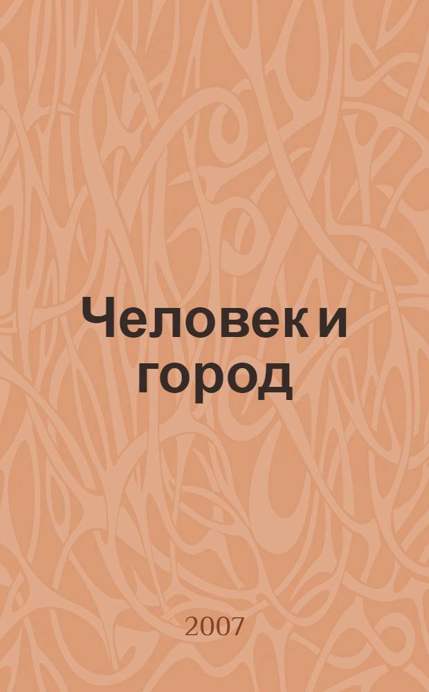 Человек и город