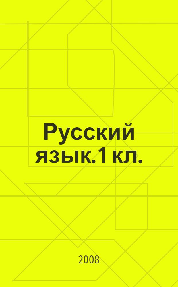 Русский язык. 1 кл.: поуроч. планы по учеб. Л. М. Зелениной, Хохловой Т. Е. "Русский язык. 1 класс". Ч.1