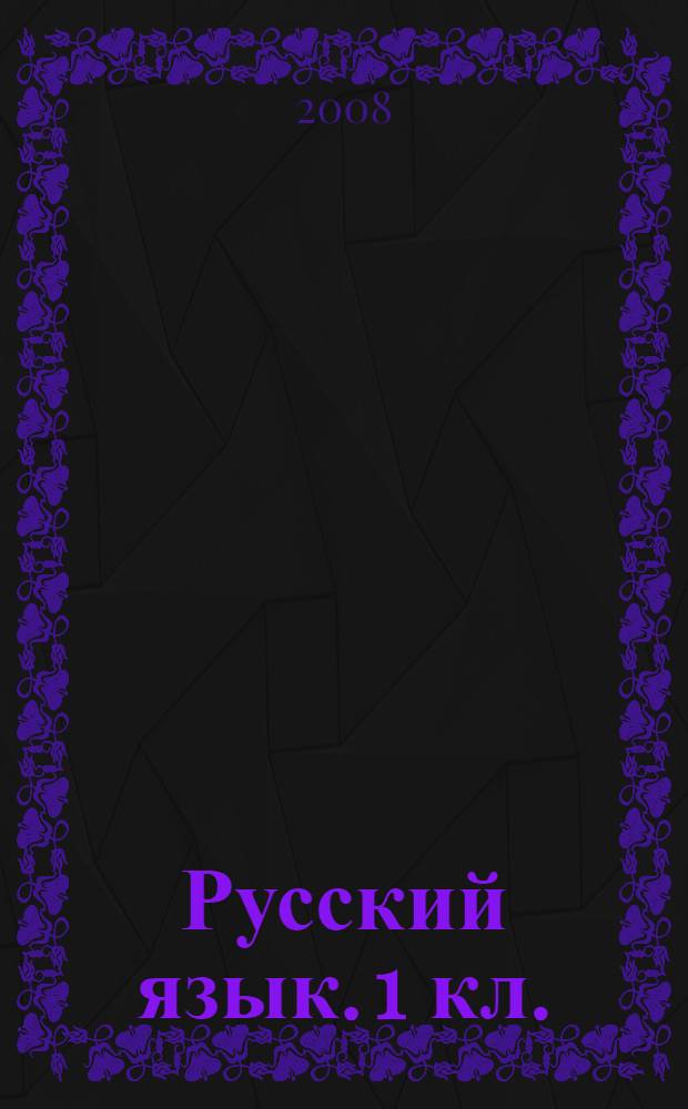 Русский язык. 1 кл.: поуроч. планы по учеб. Л. М. Зелениной, Хохловой Т. Е. "Русский язык. 1 класс". Ч.2