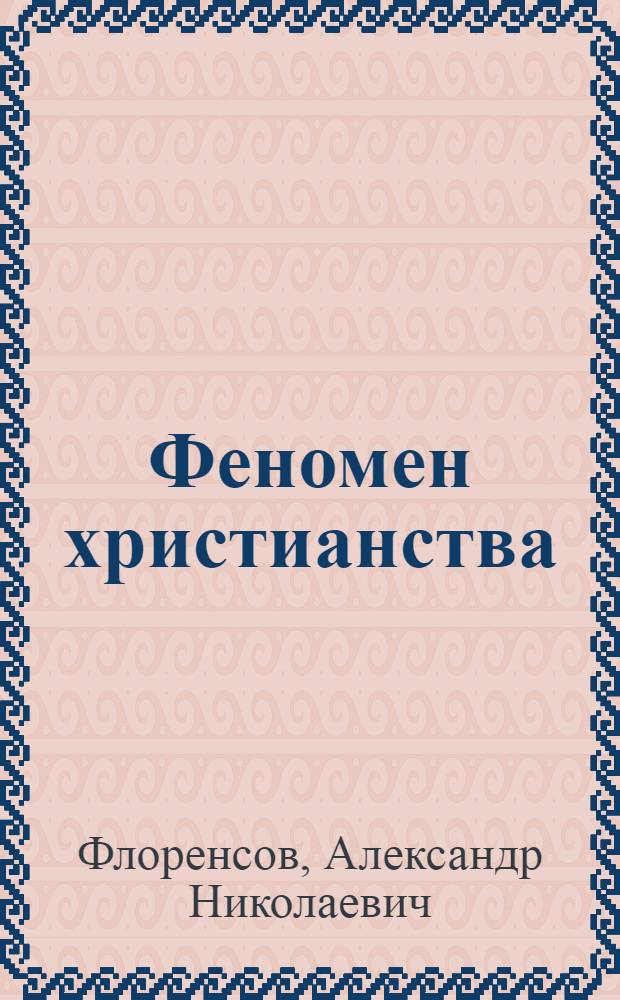Феномен христианства : монография