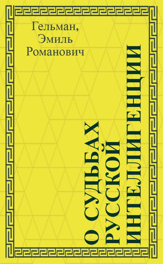 О судьбах русской интеллигенции