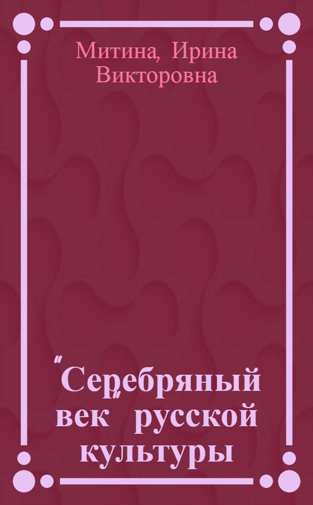 "Серебряный век" русской культуры : учебное пособие : для студентов гуманитарных специальностей высших учебных заведений