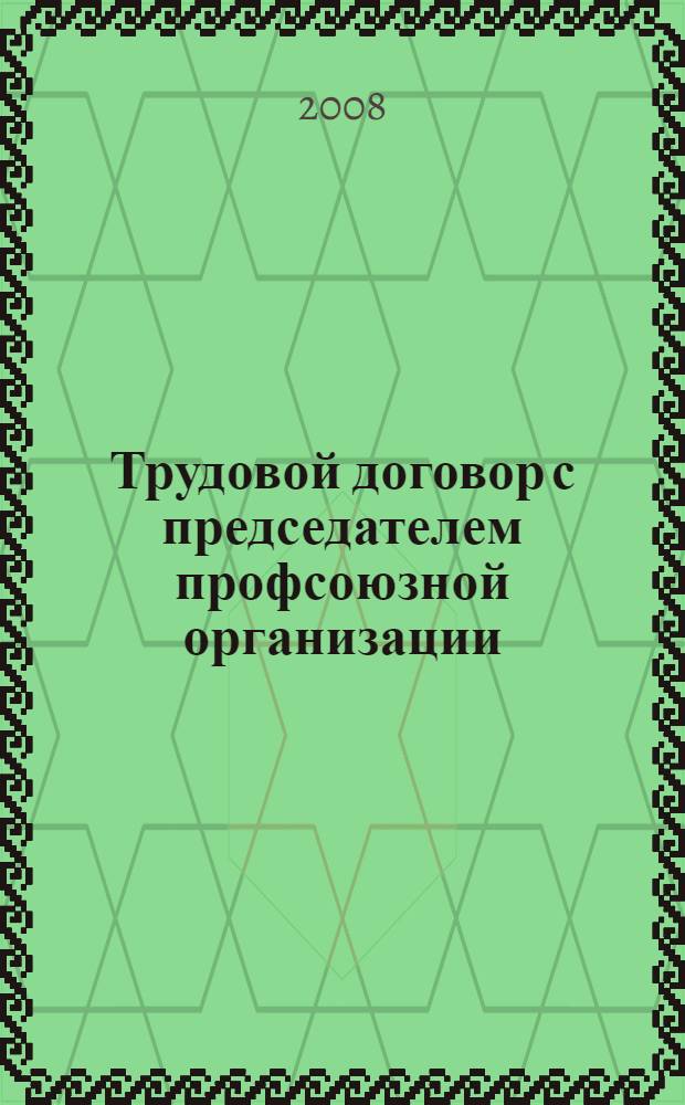 Трудовой договор с председателем профсоюзной организации (профсоюза)