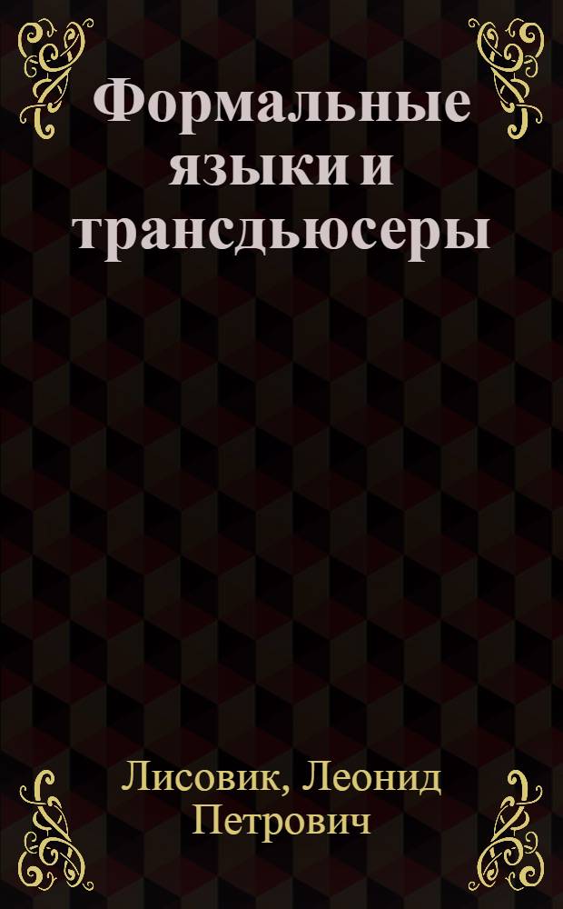 Формальные языки и трансдьюсеры