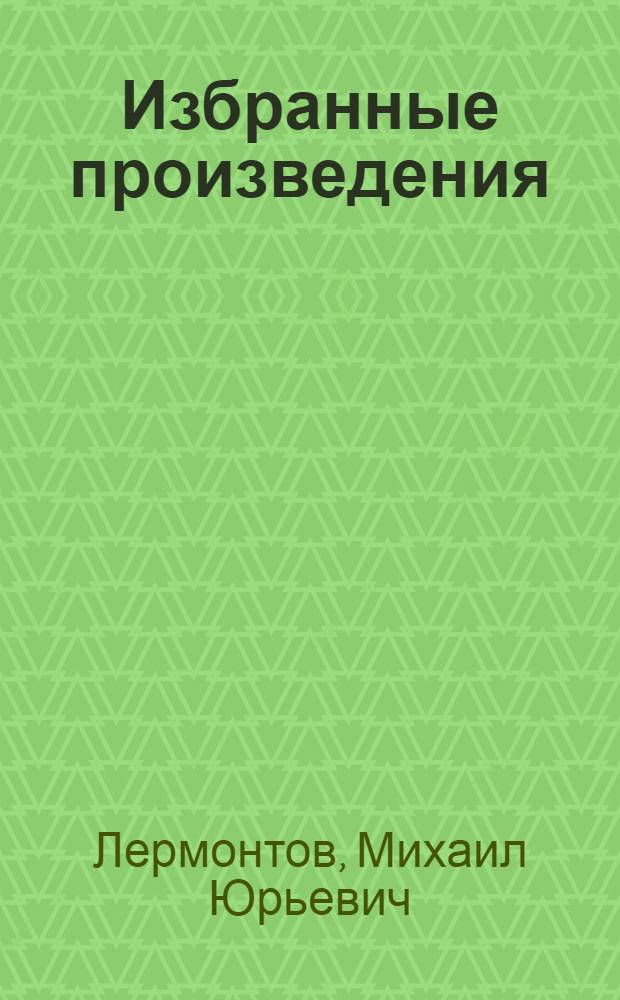 Избранные произведения = Быръем произведениос : стихотворения