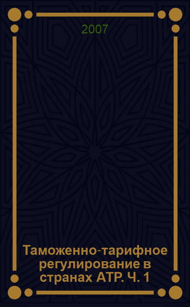 Таможенно-тарифное регулирование в странах АТР. Ч. 1
