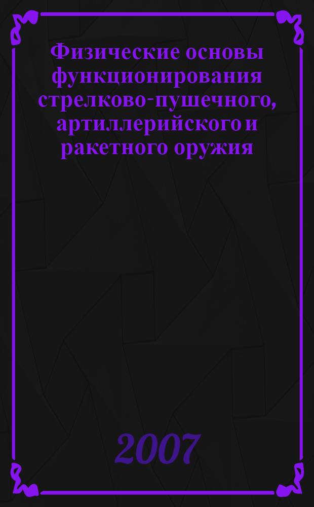 Физические основы функционирования стрелково-пушечного, артиллерийского и ракетного оружия. Баллистика : учебное пособие