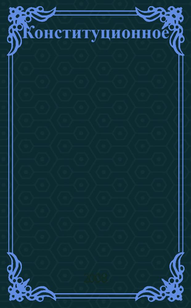 Конституционное (государственное) право России : краткий курс : учебное пособие для студентов и аспирантов юридических вузов