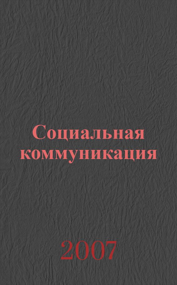 Социальная коммуникация: как провести эмпирическое исследование : учебно-методическое пособие