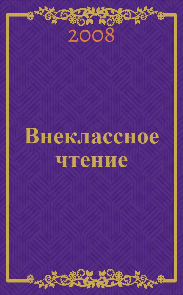 Внеклассное чтение : (для 1-го класса) : для младшего школьного возраста : произведения печатаются без сокращений