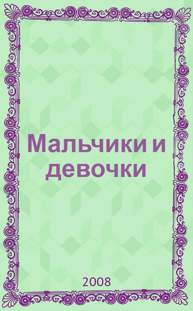 Мальчики и девочки: дифференцированный подход к воспитанию детей : старшая группа