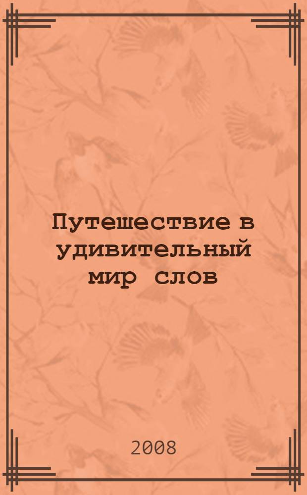 Путешествие в удивительный мир слов