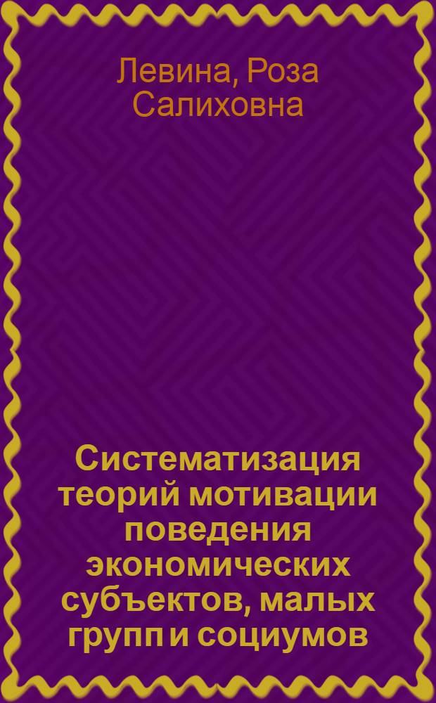 Систематизация теорий мотивации поведения экономических субъектов, малых групп и социумов