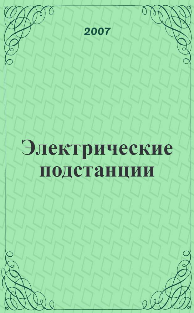 Электрические подстанции : учебное пособие