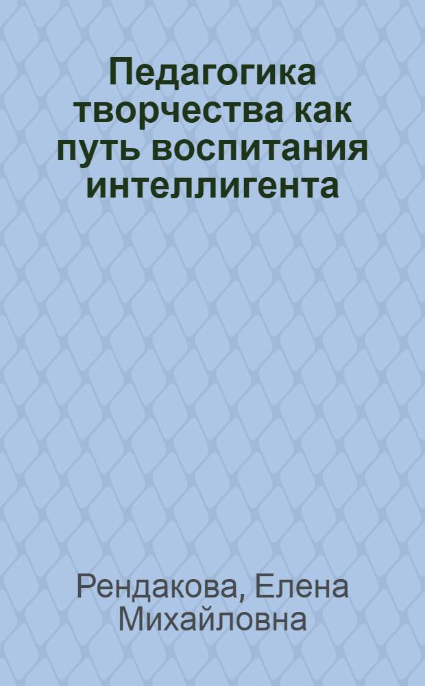 Педагогика творчества как путь воспитания интеллигента : учебное пособие
