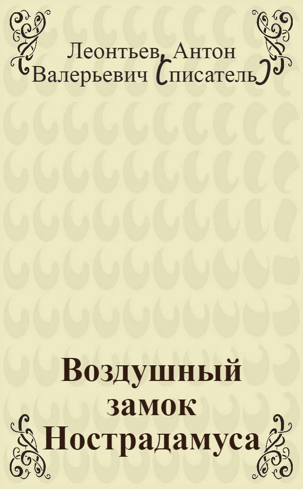 Воздушный замок Нострадамуса : роман