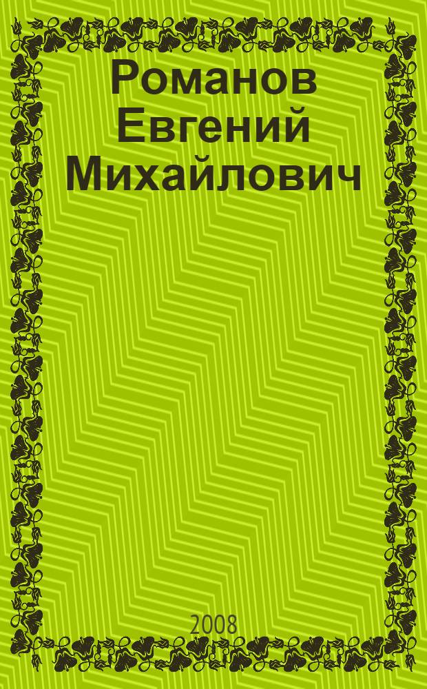 Романов Евгений Михайлович