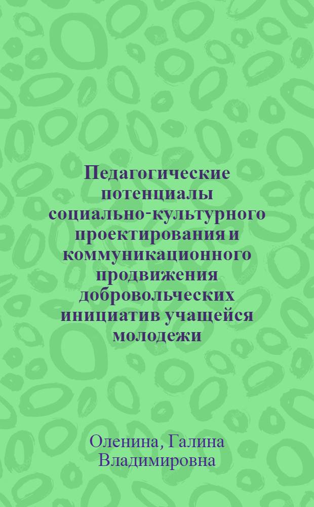 Педагогические потенциалы социально-культурного проектирования и коммуникационного продвижения добровольческих инициатив учащейся молодежи