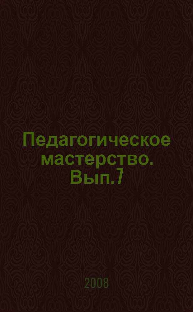 Педагогическое мастерство. Вып. 7 : Сборник инновационных программ городских учителей, победителей конкурсного отбора в номинации "Лучший педагог (преподаватель) образовательного учреждения Ханты-Мансийского автономного округа - Югры