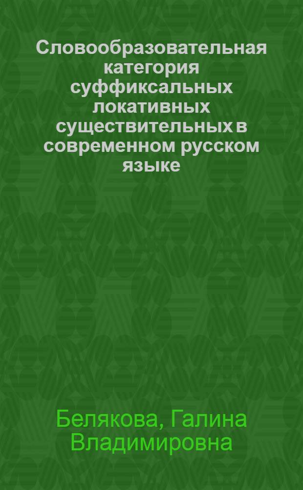 Словообразовательная категория суффиксальных локативных существительных в современном русском языке : монография
