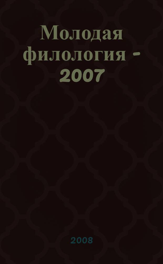Молодая филология - 2007 : по материалам исследований молодых ученых : межвузовский сборник научных трудов