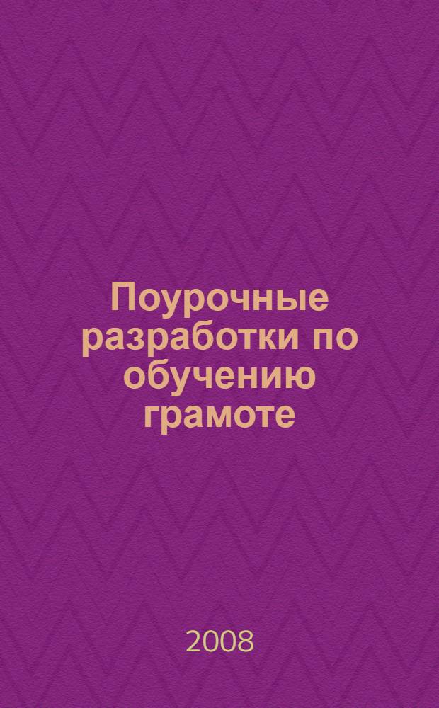 Поурочные разработки по обучению грамоте: чтение и письмо : добукварный, букварный, послебукварный периоды + обучение письму : 1 класс