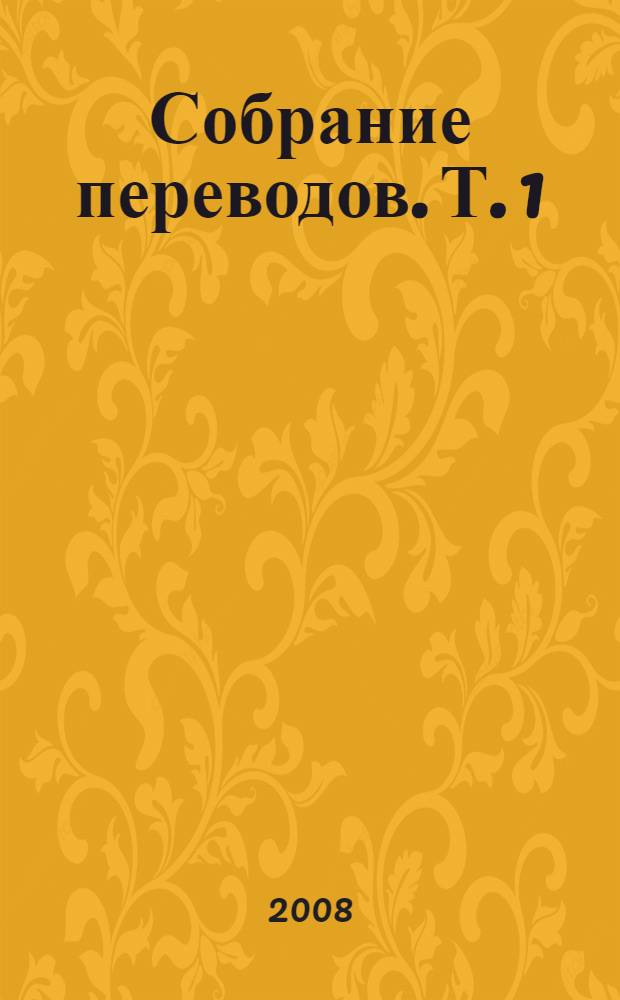 Собрание переводов. Т. 1