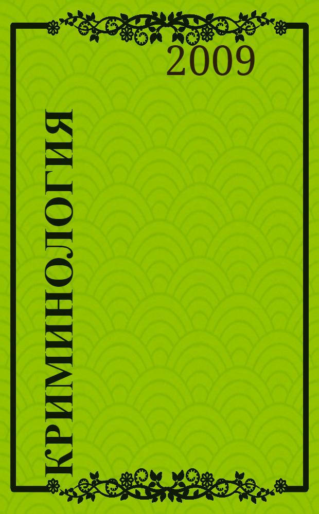 Криминология : учебное пособие для студентов вузов, обучающихся по направлению "Юриспруденция" и специальности "Юриспруденция"