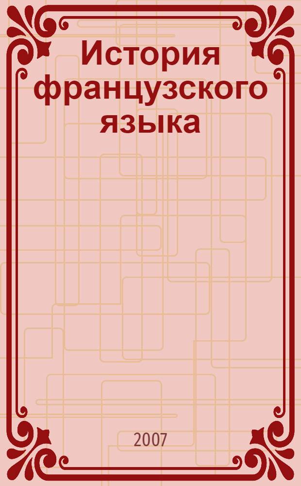 История французского языка : фономорфологический аспект : учебное пособие