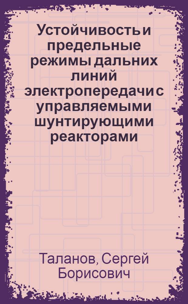 Устойчивость и предельные режимы дальних линий электропередачи с управляемыми шунтирующими реакторами : автореферат диссертации на соискание ученой степени к.т.н. : специальность 05.14.02
