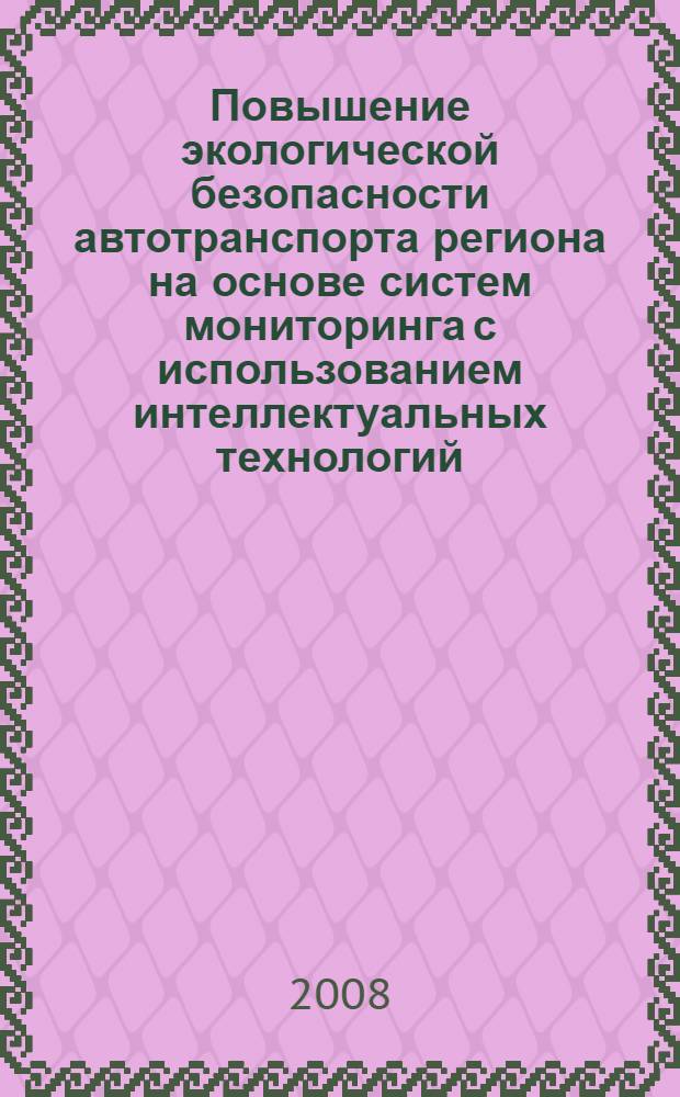 Повышение экологической безопасности автотранспорта региона на основе систем мониторинга с использованием интеллектуальных технологий : монография
