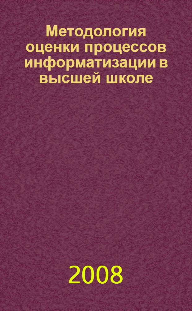 Методология оценки процессов информатизации в высшей школе : монография