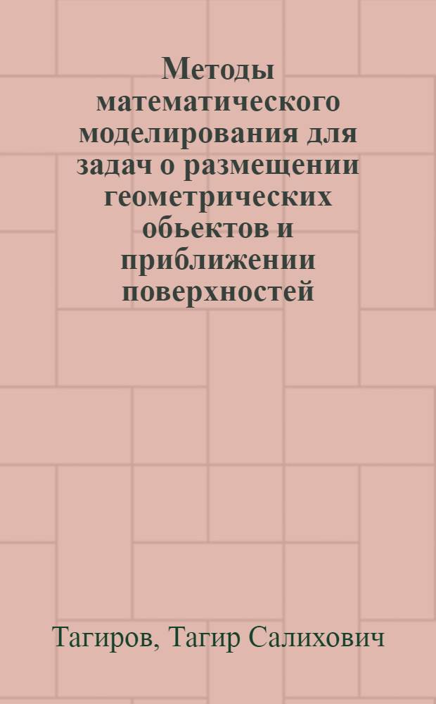 Методы математического моделирования для задач о размещении геометрических обьектов и приближении поверхностей : автореферат диссертации на соискание ученой степени к.ф.-м.н. : специальность 05.13.18