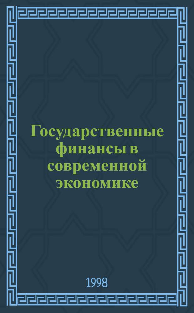 Государственные финансы в современной экономике : автореферат диссертации на соискание ученой степени д.э.н. : специальность 08.00.01