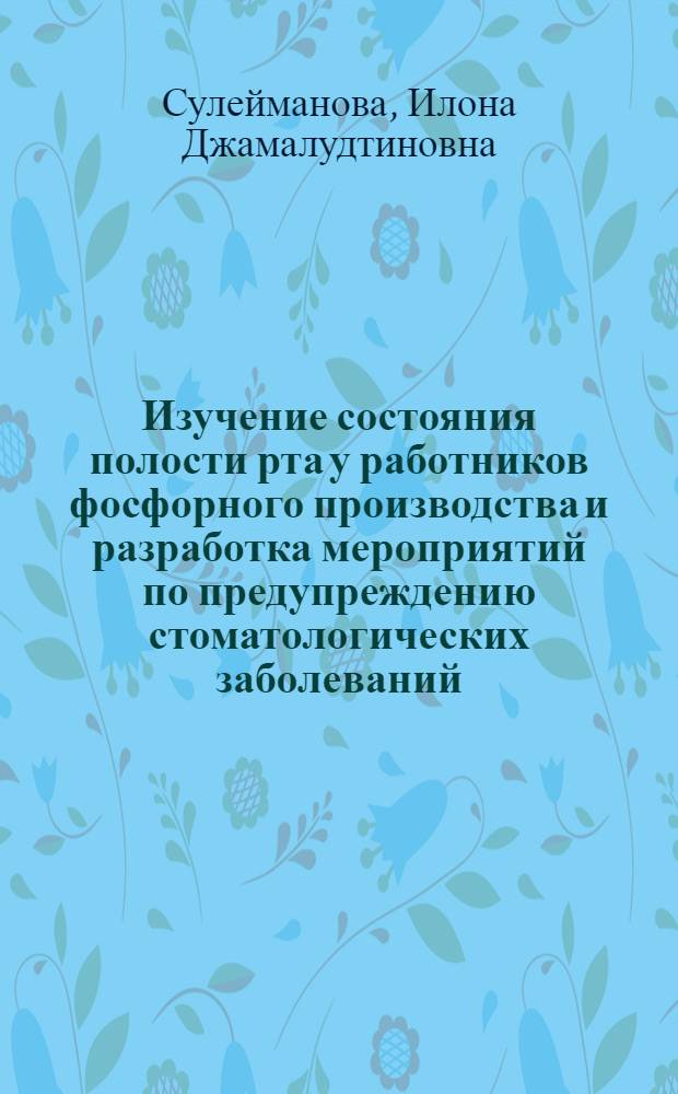 Изучение состояния полости рта у работников фосфорного производства и разработка мероприятий по предупреждению стоматологических заболеваний : автореферат диссертации на соискание ученой степени к.м.н. : специальность 14.00.21