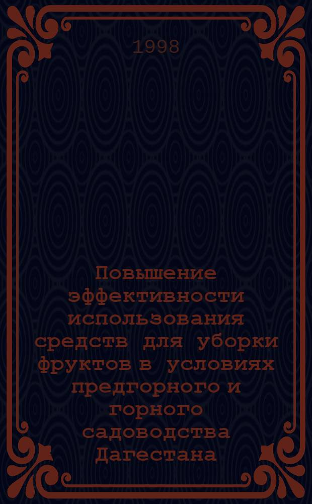 Повышение эффективности использования средств для уборки фруктов в условиях предгорного и горного садоводства Дагестана : автореферат диссертации на соискание ученой степени к.т.н. : специальность 05.20.03