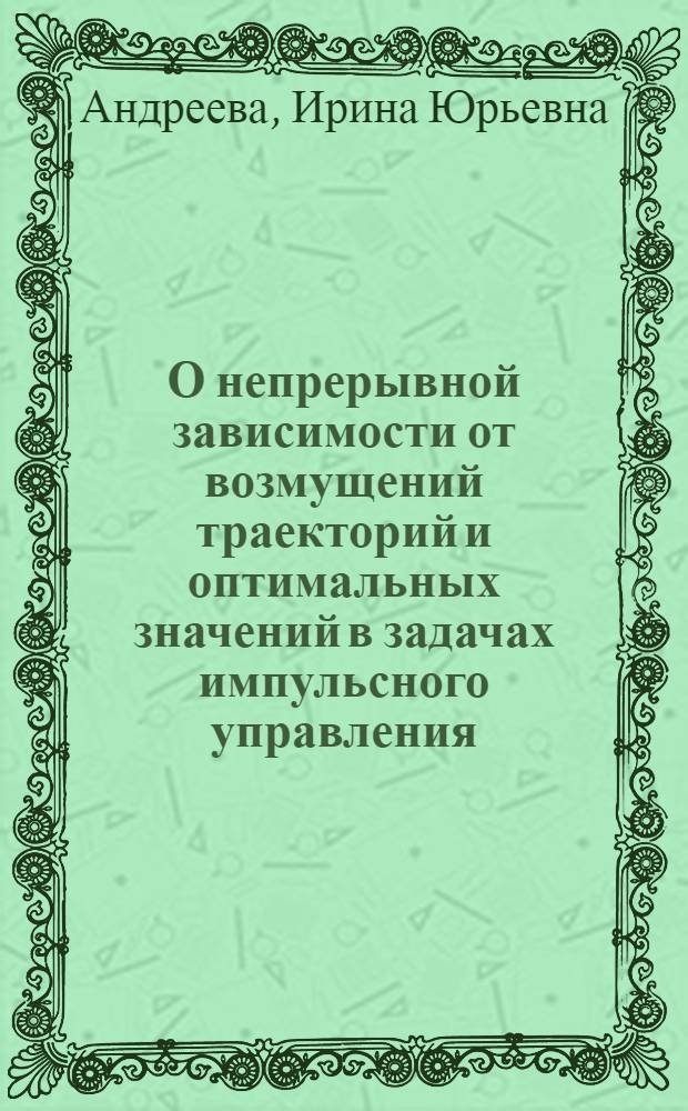 О непрерывной зависимости от возмущений траекторий и оптимальных значений в задачах импульсного управления : автореферат диссертации на соискание ученой степени к.ф.-м.н. : специальность 01.01.02