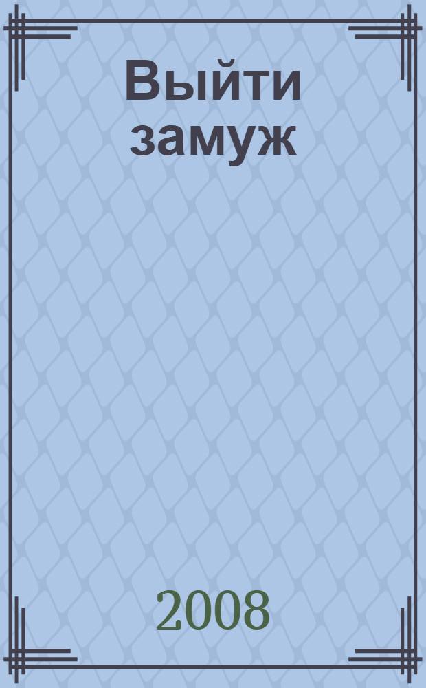 Выйти замуж : повесть, рассказы