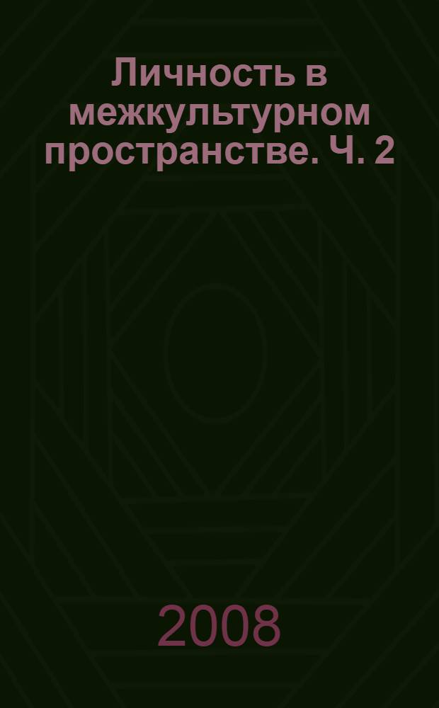 Личность в межкультурном пространстве. Ч. 2