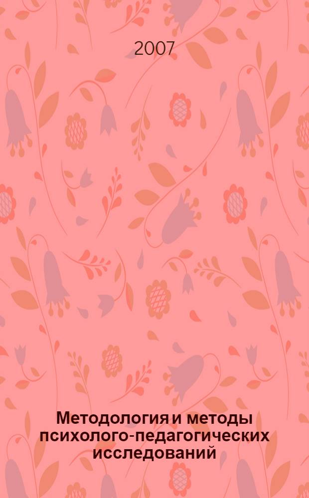 Методология и методы психолого-педагогических исследований : учебно-методический комплекс по специальности 031.300.00 - "Социальная педагогика"