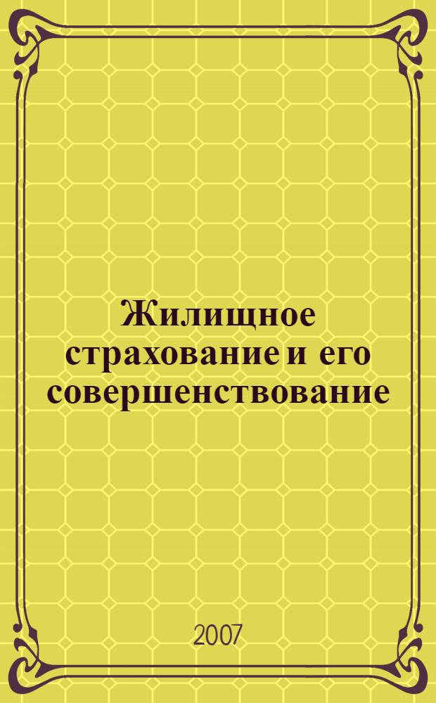 Жилищное страхование и его совершенствование
