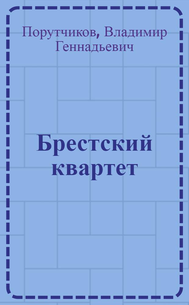 Брестский квартет : роман