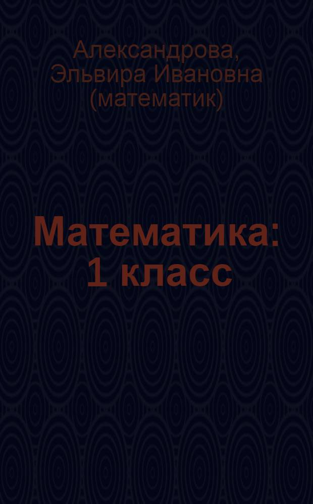 Математика : 1 класс : учебник : в 4 ч