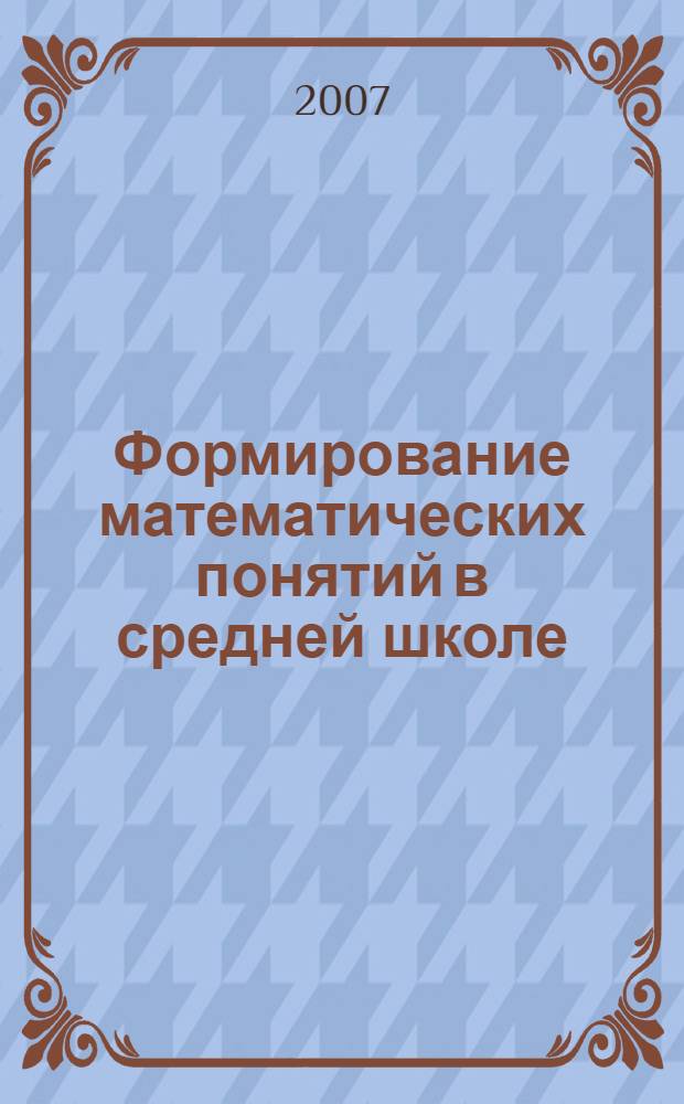 Формирование математических понятий в средней школе : логико-информативная теория : монография